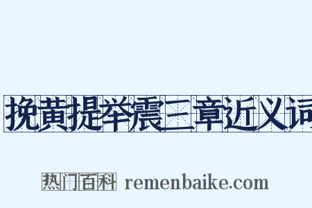 挽黄提举震三章近义词是什么意思的图片